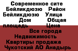 Современное сите, Бейликдюзю › Район ­ Бейликдюзю › Улица ­ 1 250 › Дом ­ 12 › Общая площадь ­ 110 › Цена ­ 4 424 964 - Все города Недвижимость » Квартиры продажа   . Чукотский АО,Анадырь г.